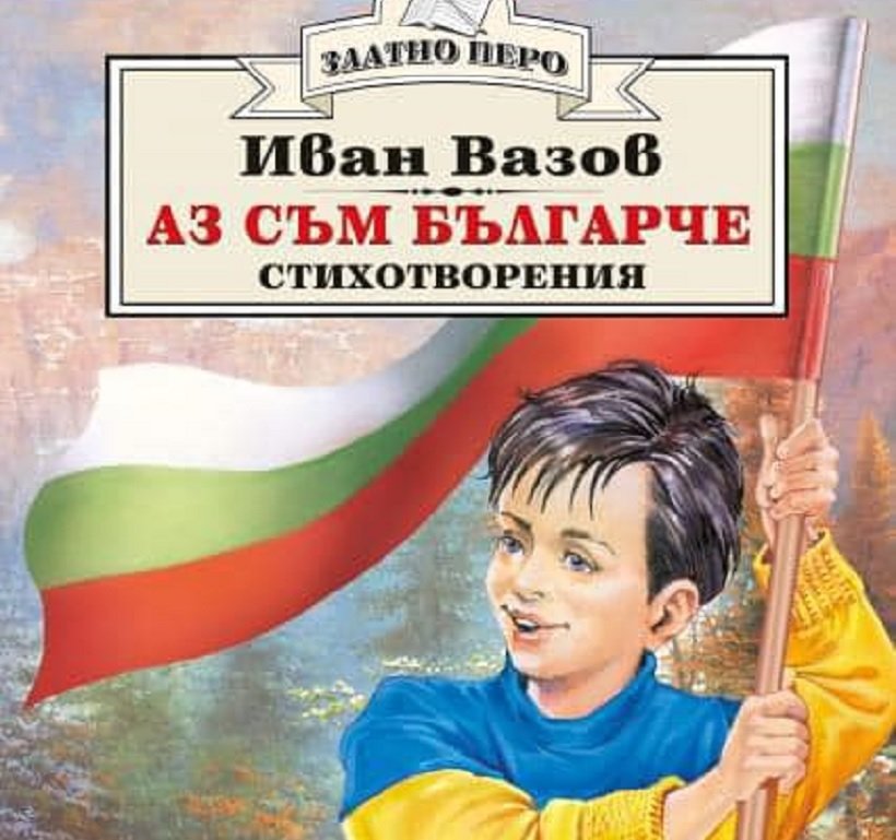 Кой облече "Аз съм българче" в украински пуловер?