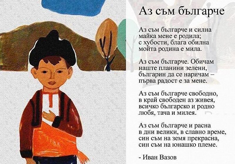 МОН: "Аз съм българче" ще се изучава