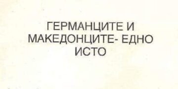 Македонците с поредно "научно" откритие