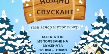 Днес във Вълчи дол ще се проведе първото Нощно ски спускане за сезон 2024 г.