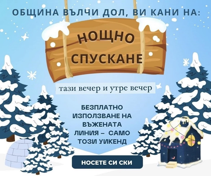 Днес във Вълчи дол ще се проведе първото Нощно ски спускане за сезон 2024 г.