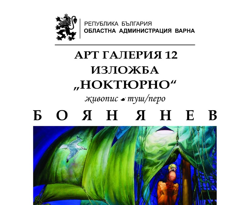 Боян Янев с изложба в Арт галерия 12 в Областна администрация - Варна