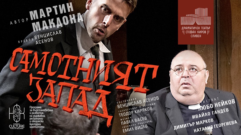 Драматичният театър в Сливен гостува на Варна с пиесата "Самотният Запад"