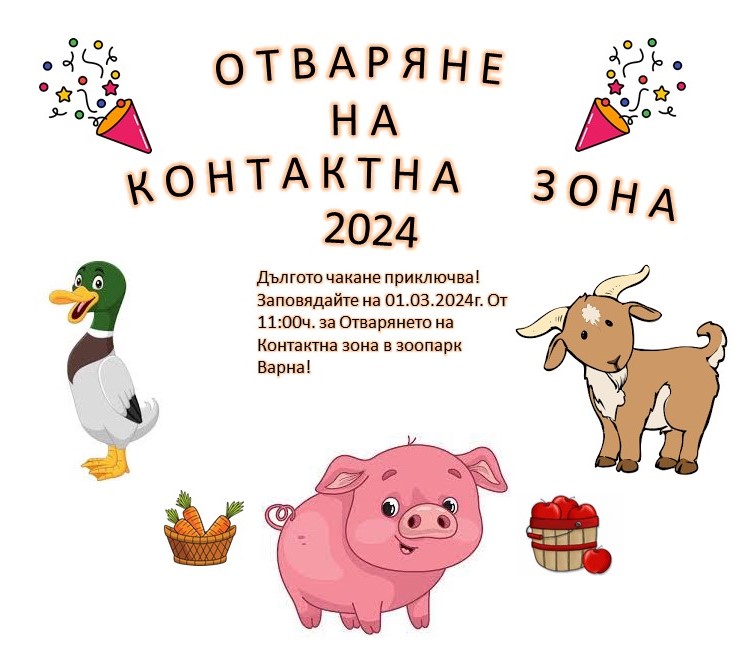 Отварят контактна зона във варненския зоопарк