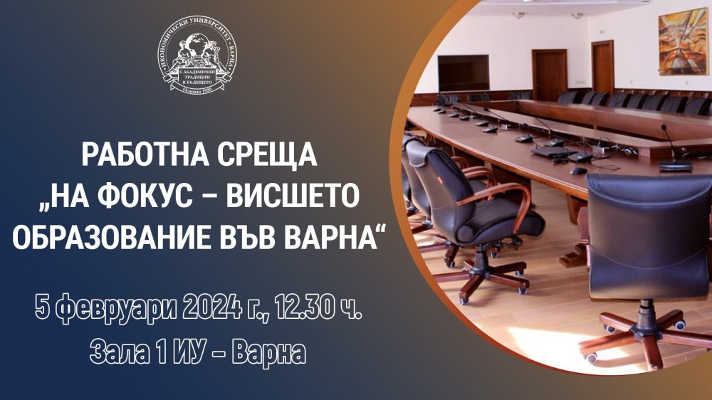 Дискусия по актуални въпроси на висшето образование ще се проведе във Варна със зам. министър на науката и образованието