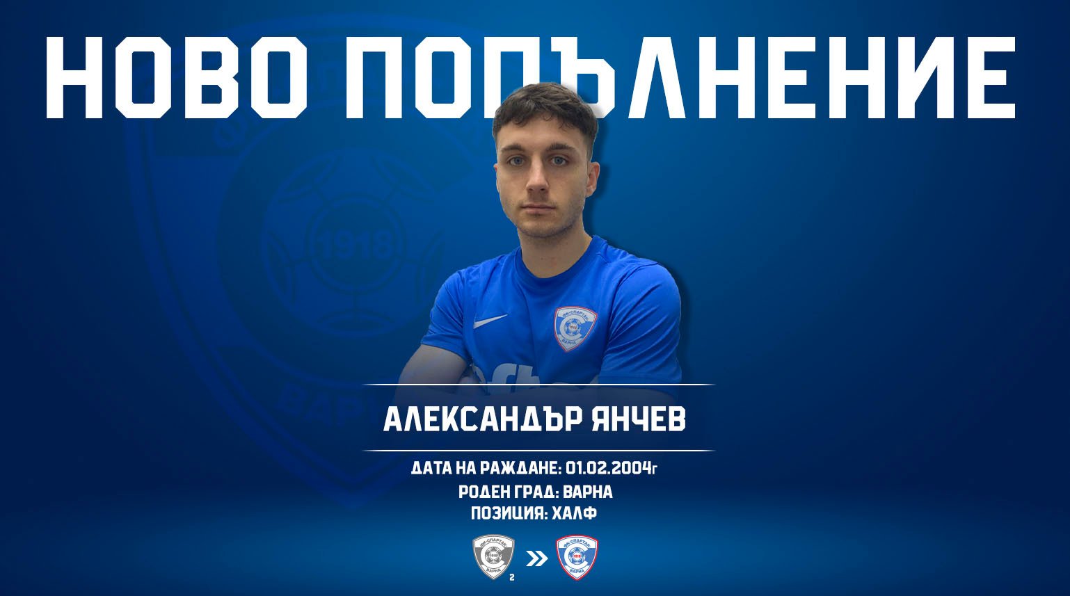 ФК Спартак Варна прави свой юноша професионалист