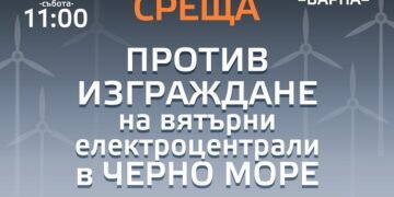 Във Варна ще се проведе открита среща против изграждането на вятърни електроцентрали в Черно море