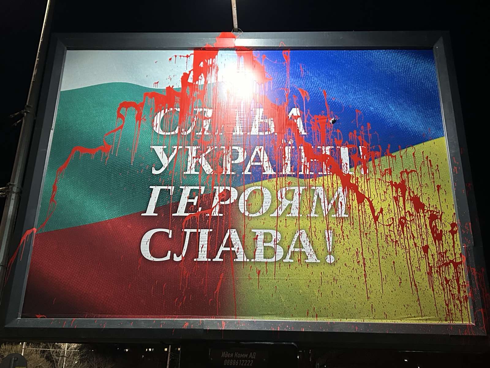 Заляха с червена боя билборда "Слава на Украйна!" във Варна