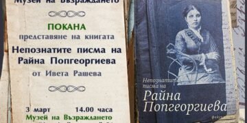 Днес в Музея на Възраждането ще бъде представена книгата „Непознатите писма на Райна Попгеоргиева“