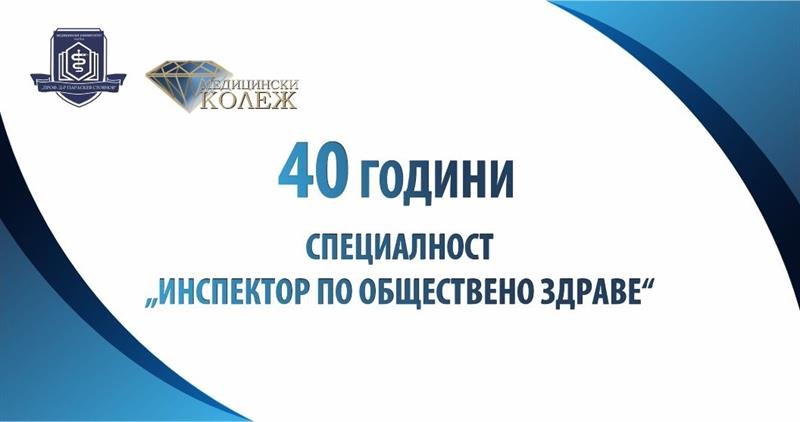 Медицинският университет във Варна отбеляза 40 години от създаването на специалността „Инспектор по обществено здраве“