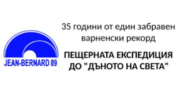 Във Варна отбелязват 35 години от спелеоложката експедиция в пещерата „Жан Бернар“