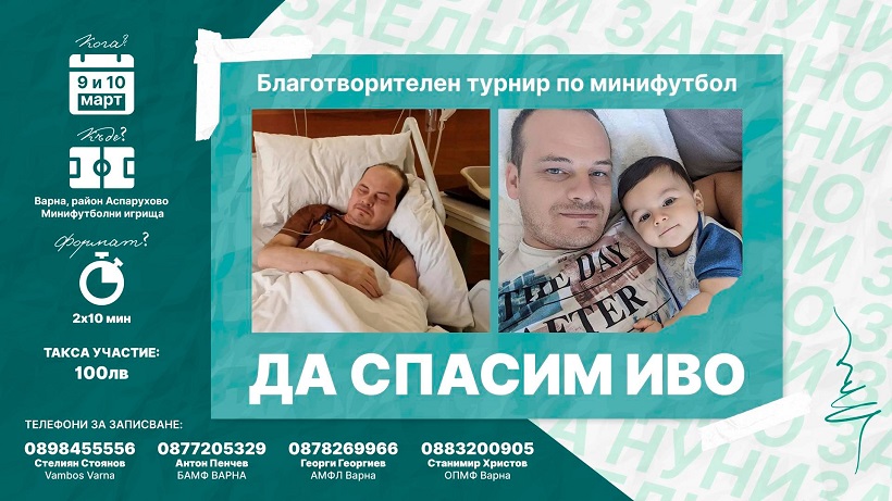 Благотворителен турнир по минифутбол “Да спасим Иво” ще се проведе в кв. "Аспарухово"