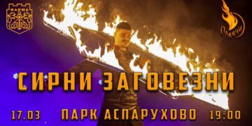 С огнено шоу си вземаме прошка на Сирни Заговезни в “Аспарухово”