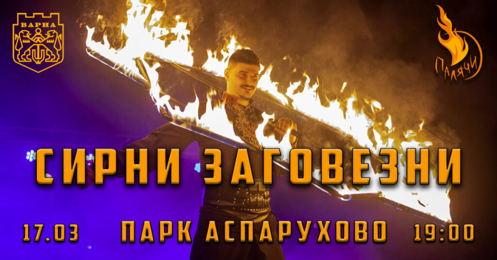 Отбелязват Сирни Заговезни с огнено шоу в кв. "Аспарухово"