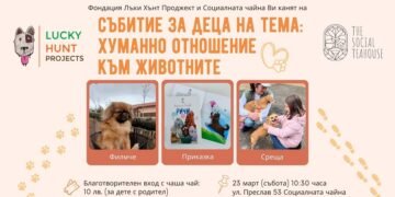 Във Варна ще се проведе занимателно събитие за деца и родители на тема "Нека бъдем добри към животните"