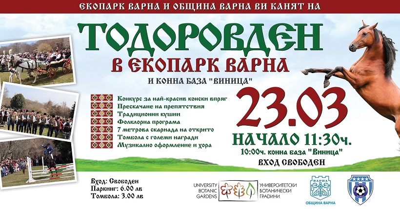 Конски впрягове и кушии в Екопарк Варна за Тодоровден