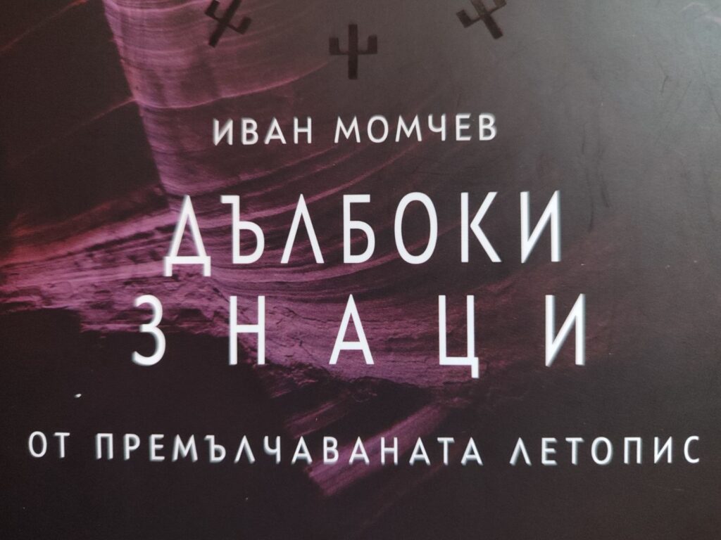 Днес във Варна представят новата книга на писателя Иван Момчев "Дълбоки знаци от премълчаваната летопис"