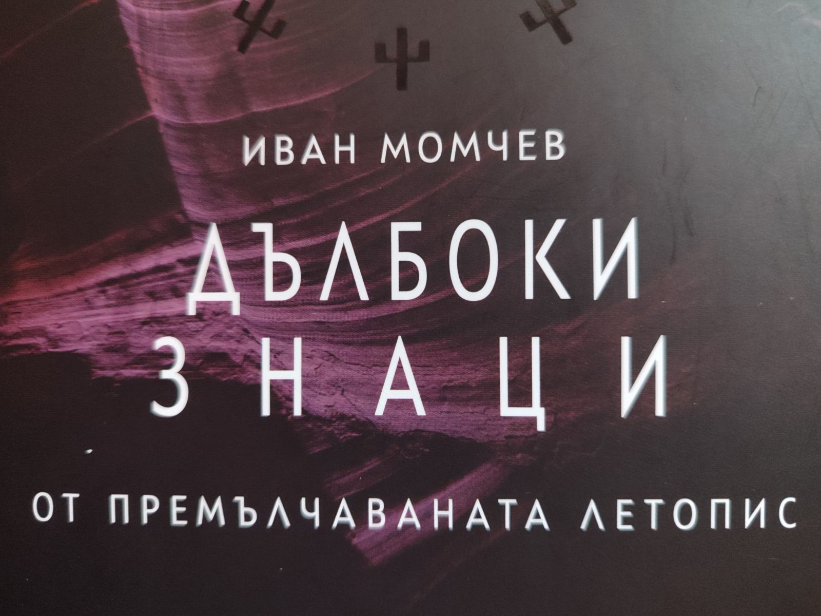 Днес във Варна представят новата книга на писателя Иван Момчев "Дълбоки знаци от премълчаваната летопис"