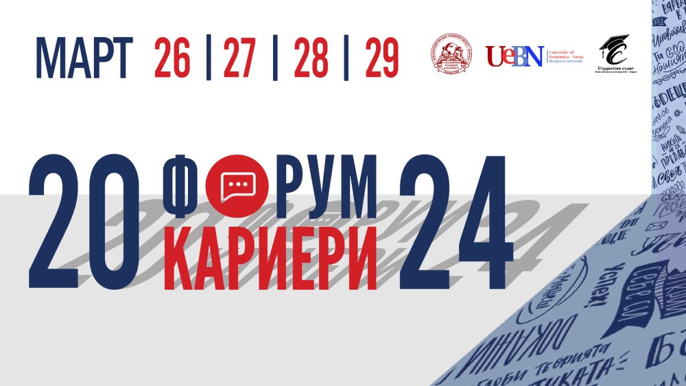 Форум "Кариери" – 2024 ще се проведе в края на седмицата в Икономически университет – Варна
