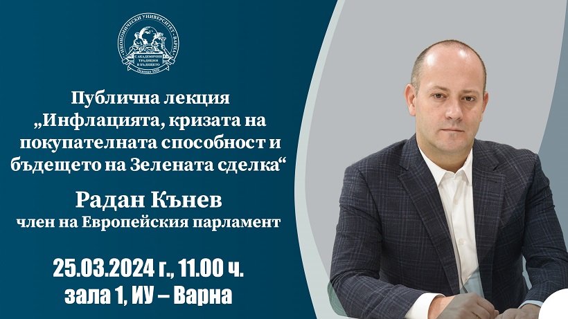 Евродепутатът Радан Кънев ще бъде гост-лектор пред студентите в Икономически университет – Варна