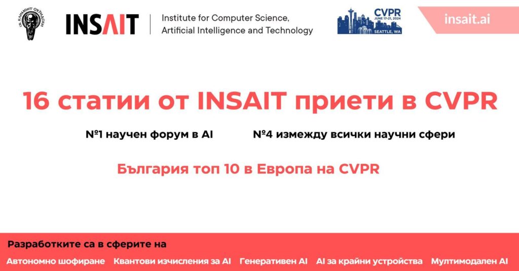 INSAIT с нов пробив: България влезе в европейския топ 10 на най-авторитетния форум за изкуствен интелект в света