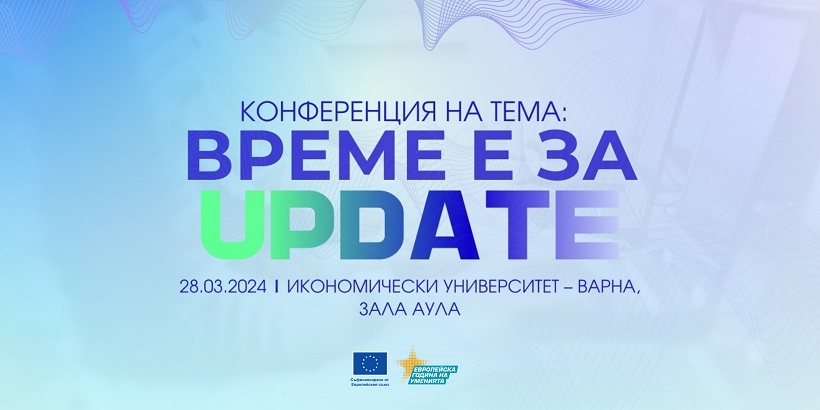 Икономически университет – Варна е домакин на конференцията „Време е за Update“