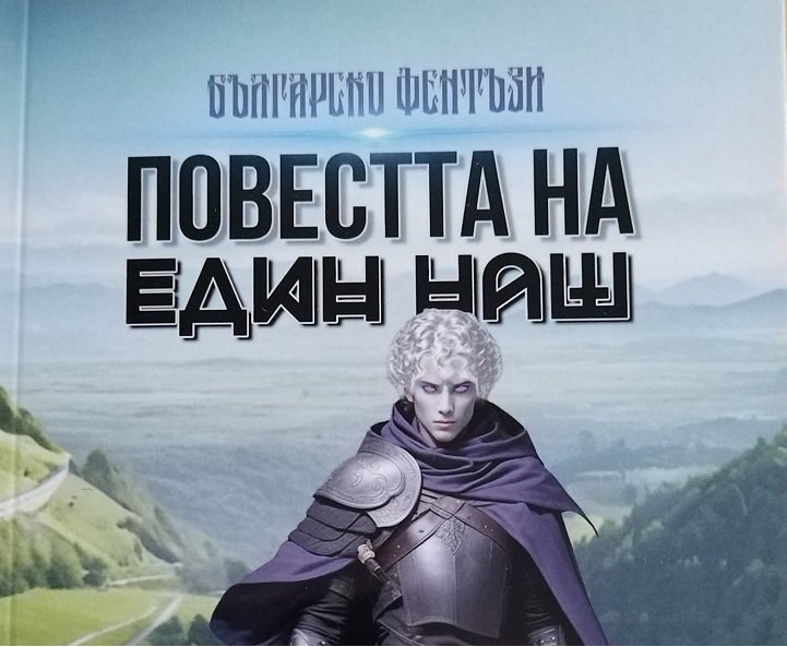 Варненският журналист Андрей Андреев издаде интересен роман, който пренася читателите на друга планета с различни природни закони