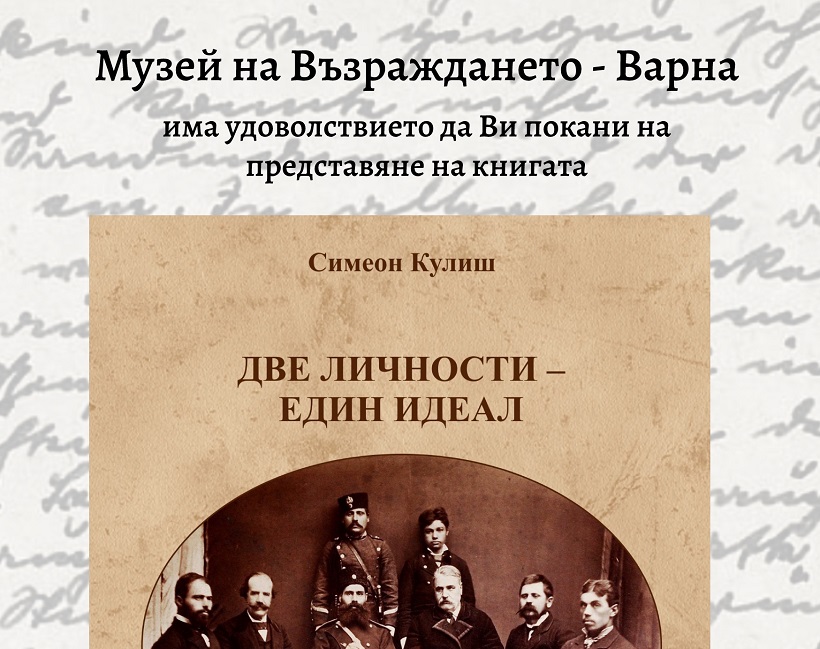 Днес във Варна представят книгата на историка Симеон Кулиш "Две личности - един идеал"