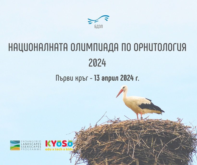 Стартира записването за Националната олимпиада по орнитология 2024