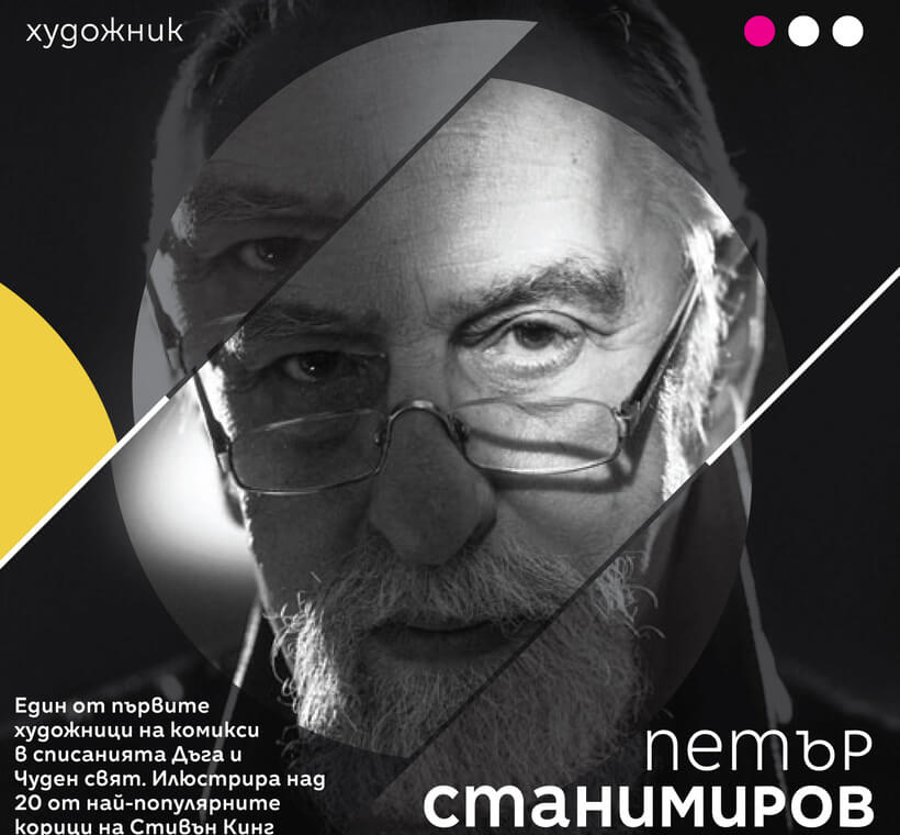 Петър Станимиров - една от легендите на списание „Дъга“ и човекът, наложил Стивън Кинг в България, гостува във Варна