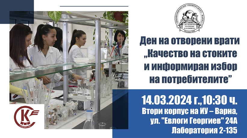 Ден на отворени врати „Качество на стоките и информиран избор на потребителите” в Икономически университет – Варна
