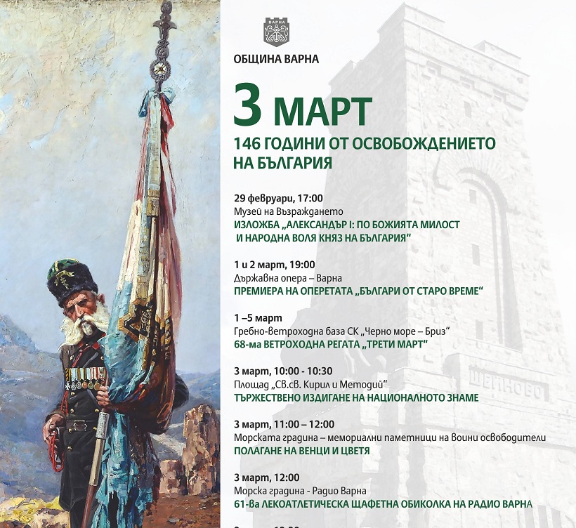 Варна отбелязва 3 март (ПРОГРАМА)
