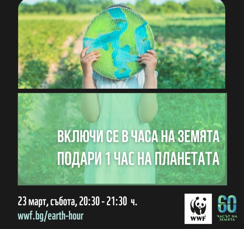 Повече подробности на адрес: https://www.wwf.bg/vklyuchi-se/chasyt-na-zemyata/
