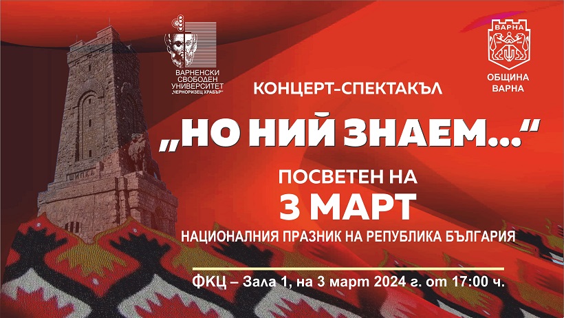 Повече от 100 млади артисти - студенти и ученици, ще участват в концерт-спектакъла „Но ний знаем“, посветен на 3 март