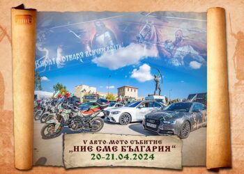 Авто-мото изложба "Ние сме България" ще се проведе край Ветрино
