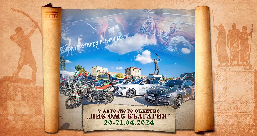 Авто-мото изложба "Ние сме България" ще се проведе край Ветрино