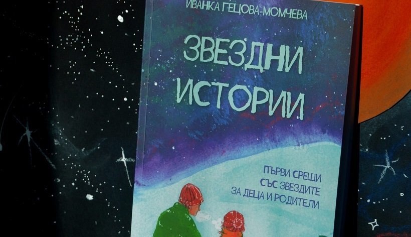 Студентка на Варненския свободен университет е автор на корица на детска книга за астрономия