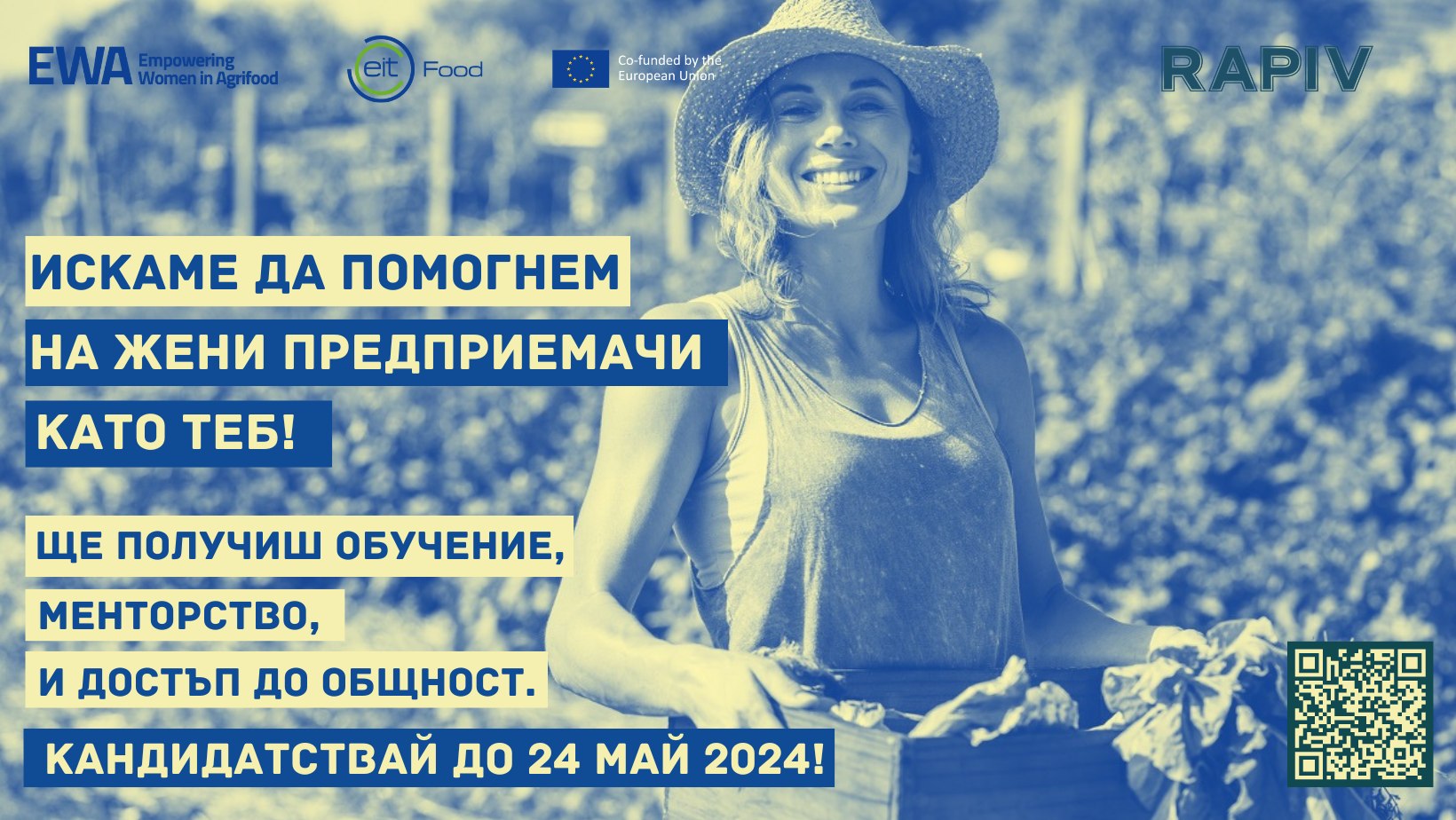 Десет жени имат шанс да спечелят 10 000 евро, за да развият свой бизнес с агрохрани