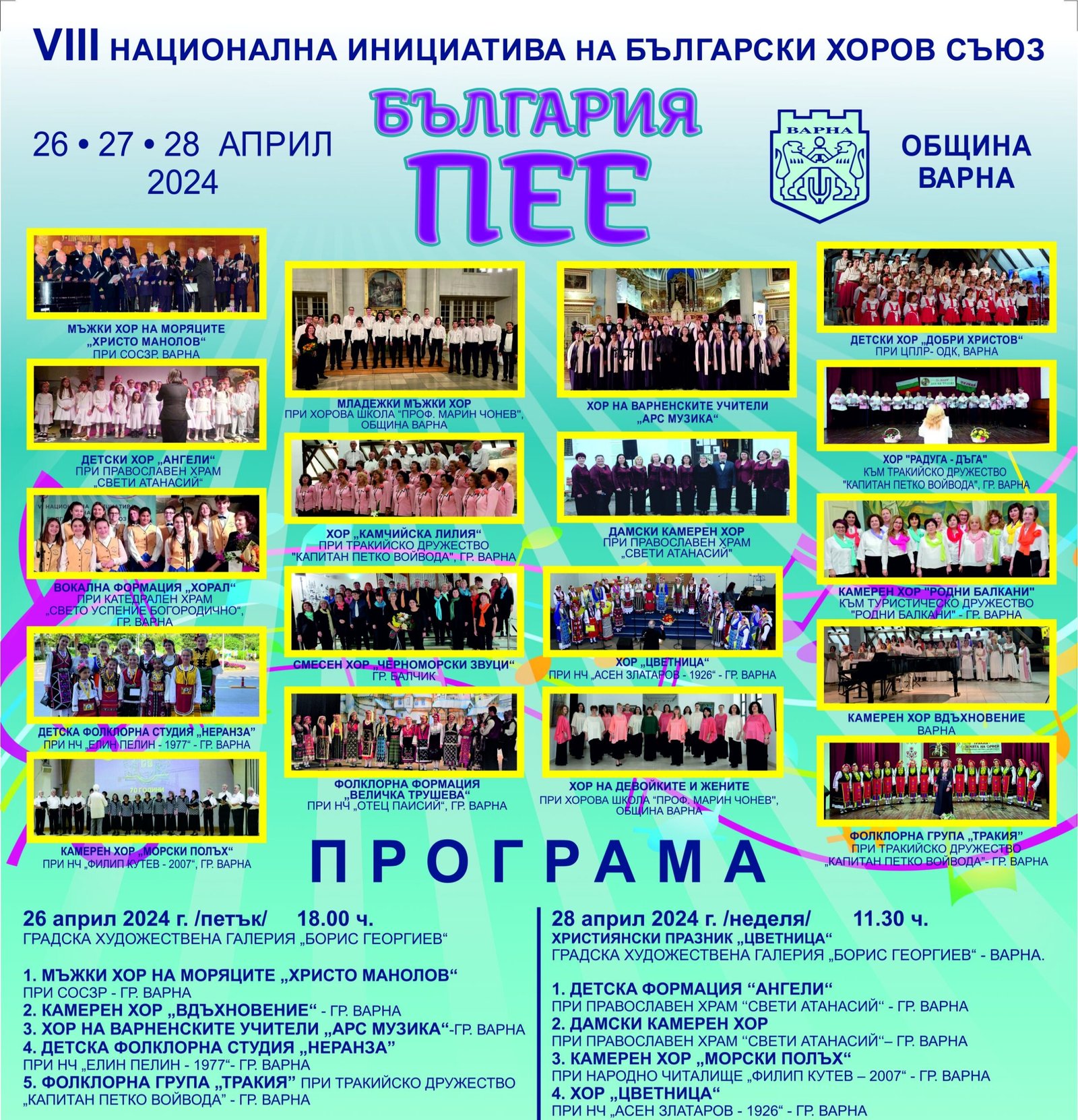 VIII Национална инициатива „България пее“ се провежда във Варна