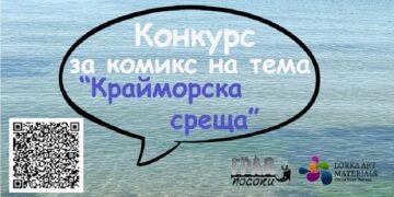Във Варна започва вторият конкурс за комикс на тема „Крайморска среща“  
