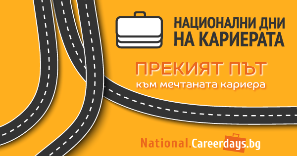 31 топ компании ще търсят хора за екипите си във Варна