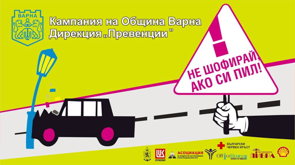 Във Варна ще се проведе демонстрация пред ученици „Не шофирай, ако си пил“