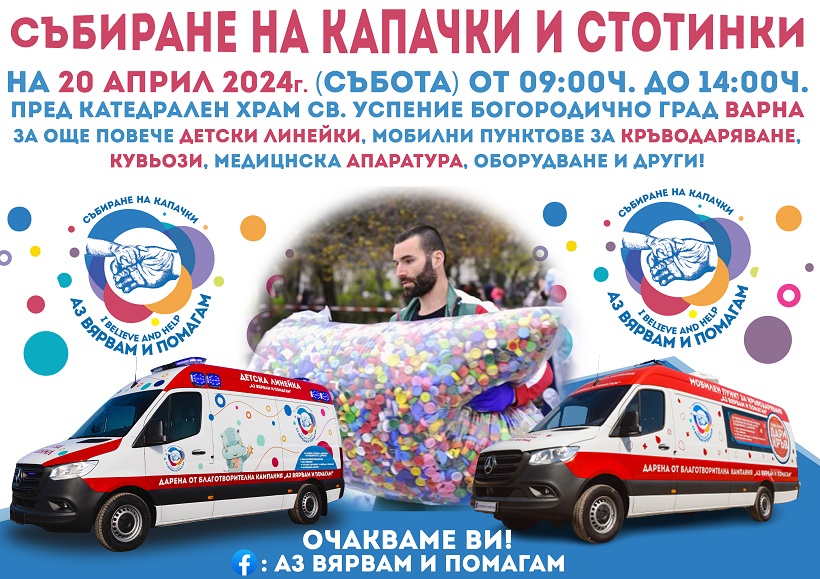 Днес във Варна предаваме капачки и стотинки с благородна кауза!
