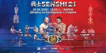 Пролетното издание на елитната бойната галавечер SENSHI 21 ще разтърси Варна на 20 април