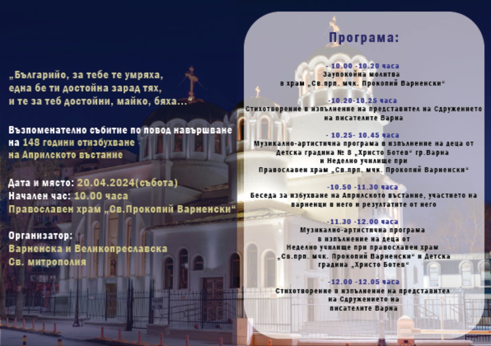 Заупокойна молитва, музикална програма и беседа по повод 148 години от Априлското въстание ще се проведе днес в храм "Св. Прокопий Варненски"