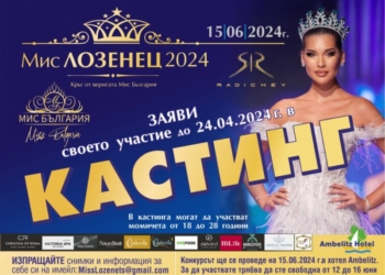 Търсят се красавици за “Мис Лозенец” 2024