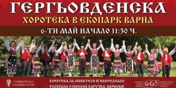 Гергьовденска хоротека ще се проведе на 6 май в Екопарк - Варна