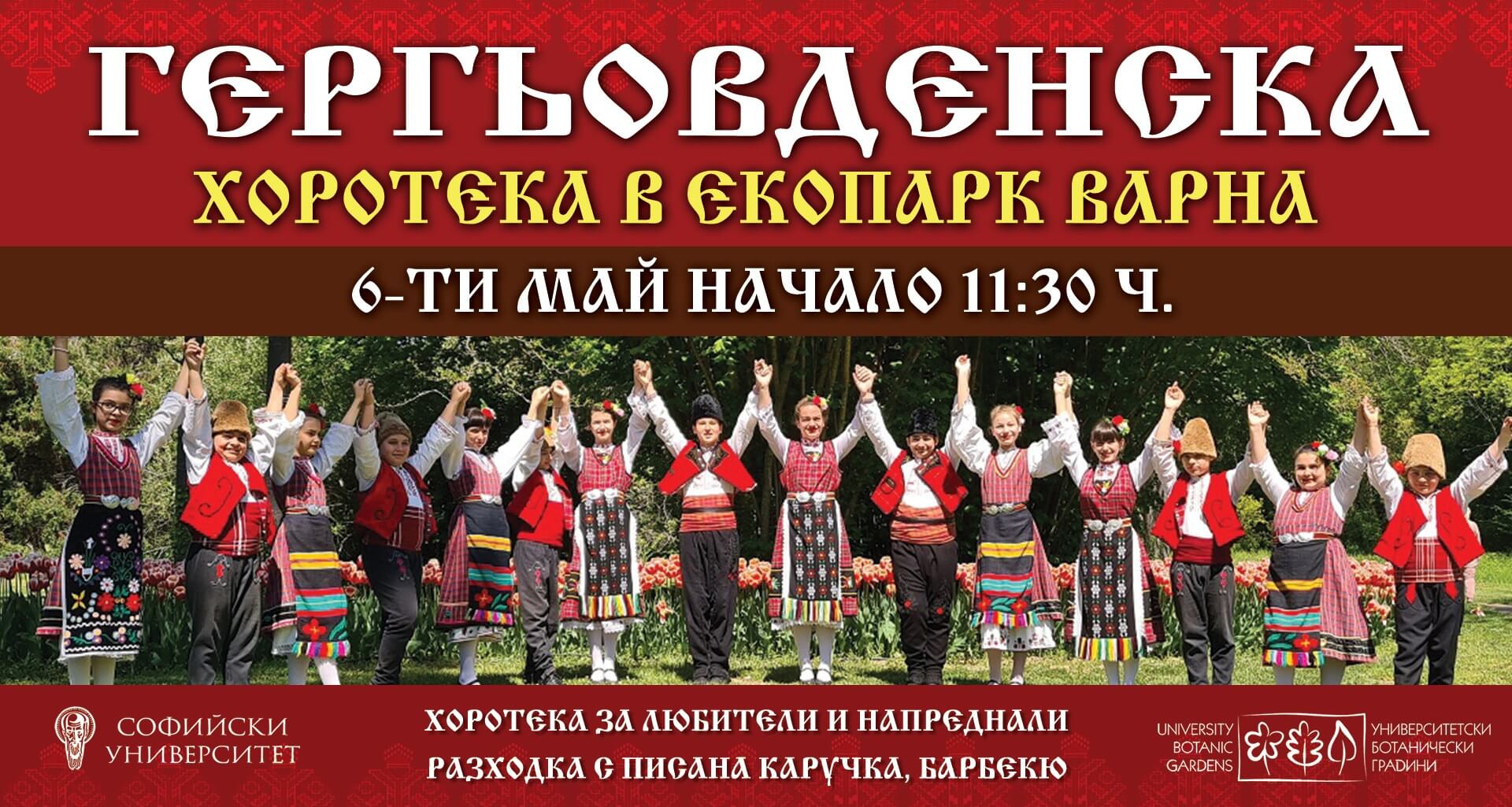 Гергьовденска хоротека ще се проведе на 6 май в Екопарк - Варна