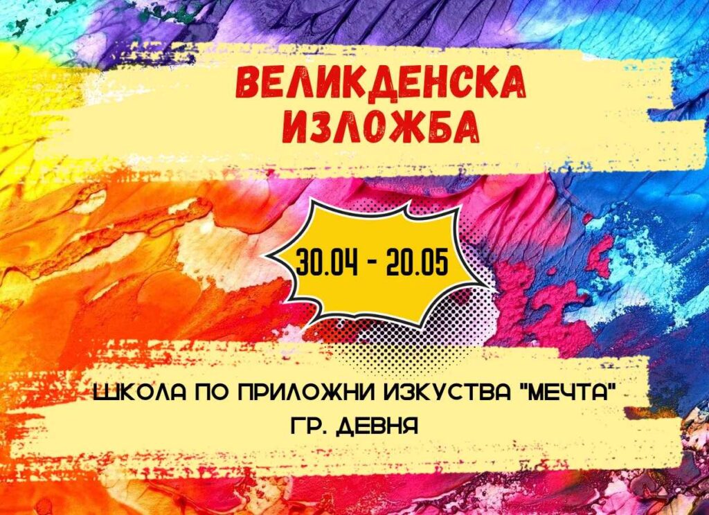 Великденска изложба се провежда в Девня