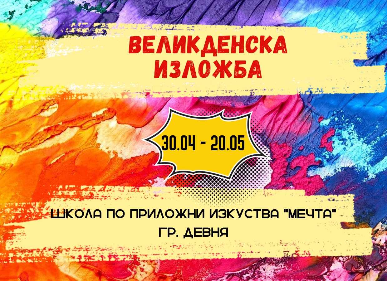 Великденска изложба се провежда в Девня